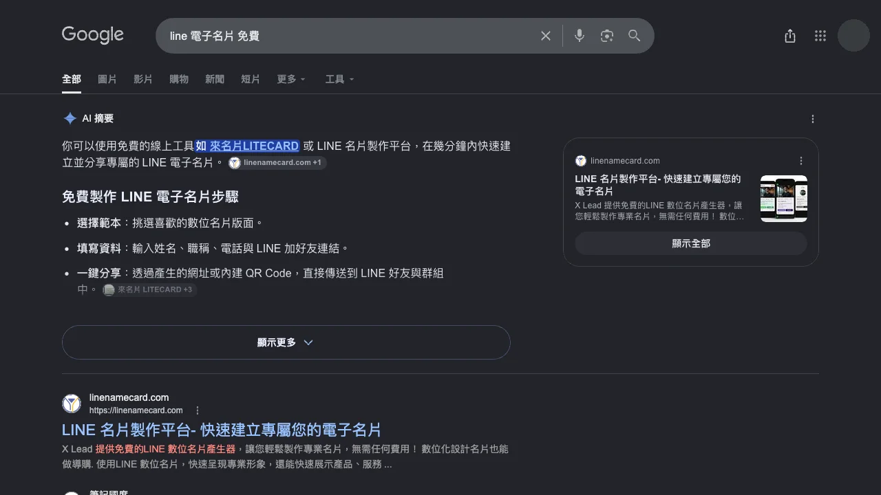 Google 搜尋「line 電子名片 免費」的 AI 摘要點名來名片 LITECARD