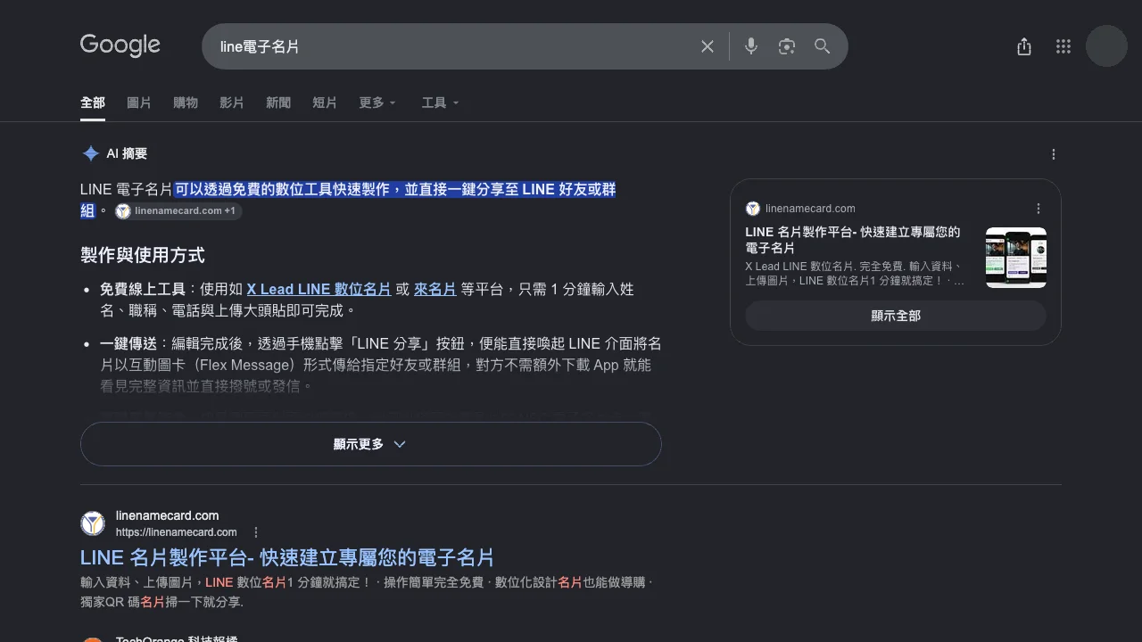 Google 搜尋「line電子名片」的 AI 摘要引用來名片教學頁