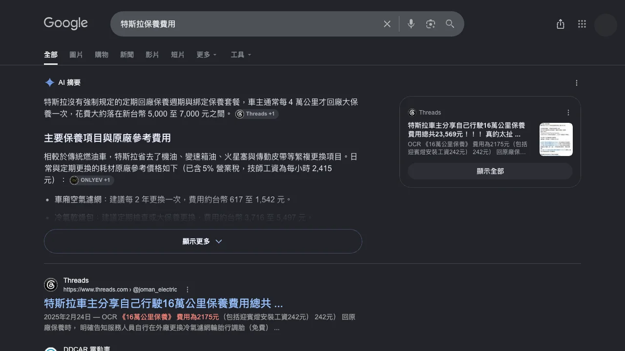 Google 搜尋「特斯拉保養費用」的 AI 摘要引用 ONLYEV