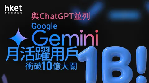 AI狂潮｜Google Gemini月活躍用戶突破10億 成長曲線追上OpenAI