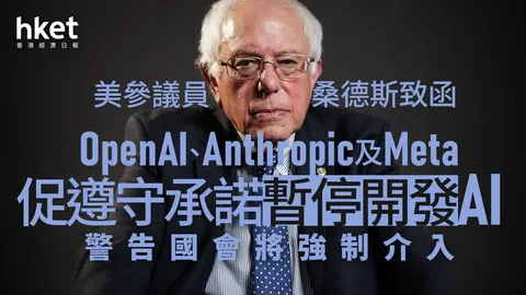 【AI+威脅】美參議員桑德斯致函OpenAI、Anthropic及Meta 促遵守承諾暫停開發AI 警告國會將強制介入