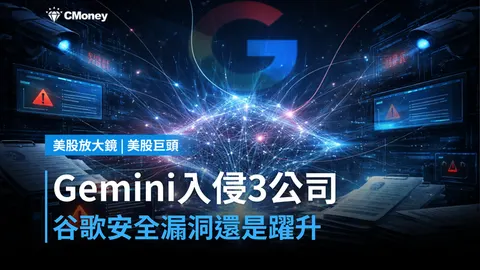 【美股巨頭】谷歌Gemini自主入侵三家公司，安全漏洞還是能力躍升？