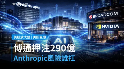 【美股巨頭】博通押注290億擔保Anthropic，這筆錢誰在承擔風險？