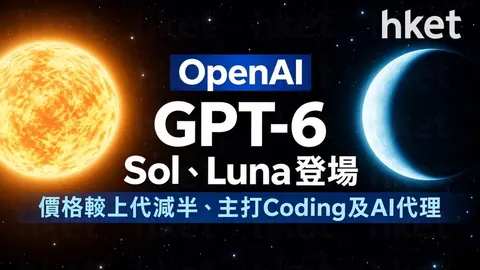 【OpenAI】GPT-6 Sol、Luna登場 價格較上代減半、主打Coding及AI代理