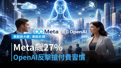 【美股巨頭】Muse讓Meta 9月飆漲27%，OpenAI跟進反擊，誰先贏得用戶付費習慣？