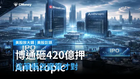 【美股巨頭】博通砸420億美元押注Anthropic，這筆帳怎麼算才對？