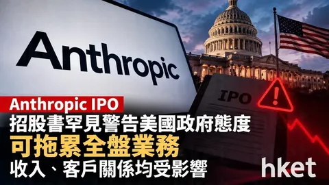 【Anthropic IPO】招股書罕見警告美國政府態度可拖累全盤業務 收入、客戶關係均受影響