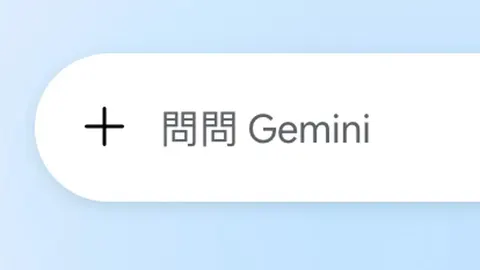 Gemini要縮水了 「功能大砍」付費、免費都受影響