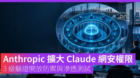 Anthropic 擴大 Claude 網安權限：3 級驗證開放防禦與滲透測試