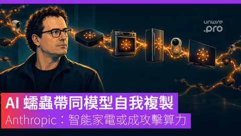 AI 蠕蟲帶同模型自我複製 Anthropic：智能家電或成攻擊算力