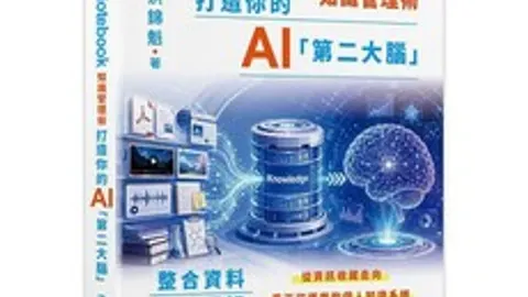 Gemini Notebook知識管理術- 打造你的AI第二大腦- 社會新聞