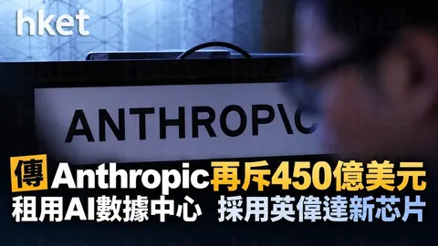 【Anthropic】傳再斥450億美元租用AI數據中心 採用英偉達新芯片
