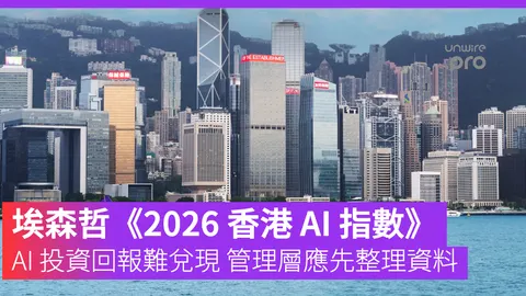 Accenture《Hong Kong AI Index 2026》: 香港企業AI 投資僅12% 能規模化管理層下一筆預算應先補資料與流程