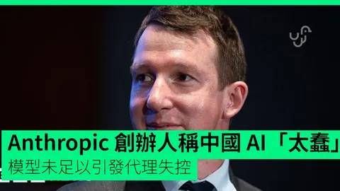 Anthropic 創辦人稱中國 AI「太蠢」 批模型未足以引發代理失控