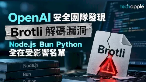 OpenAI 安全團隊發現 Brotli 解碼漏洞 Node.js Bun Python 全在受影響名單